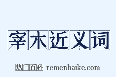 宰木近义词是什么意思的图片